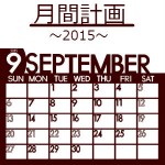 月間計画－結果報告（2015年９月分）