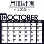 月間計画（2015年10月分）