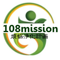 108mission　～煩悩浄化計画～